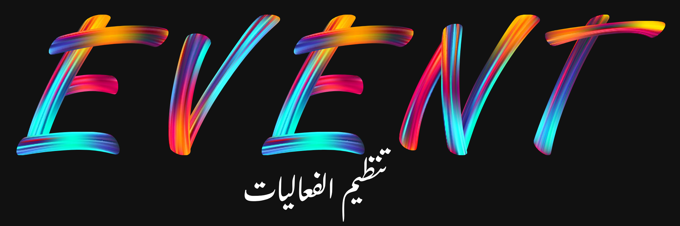 تنظيم الفعاليات
