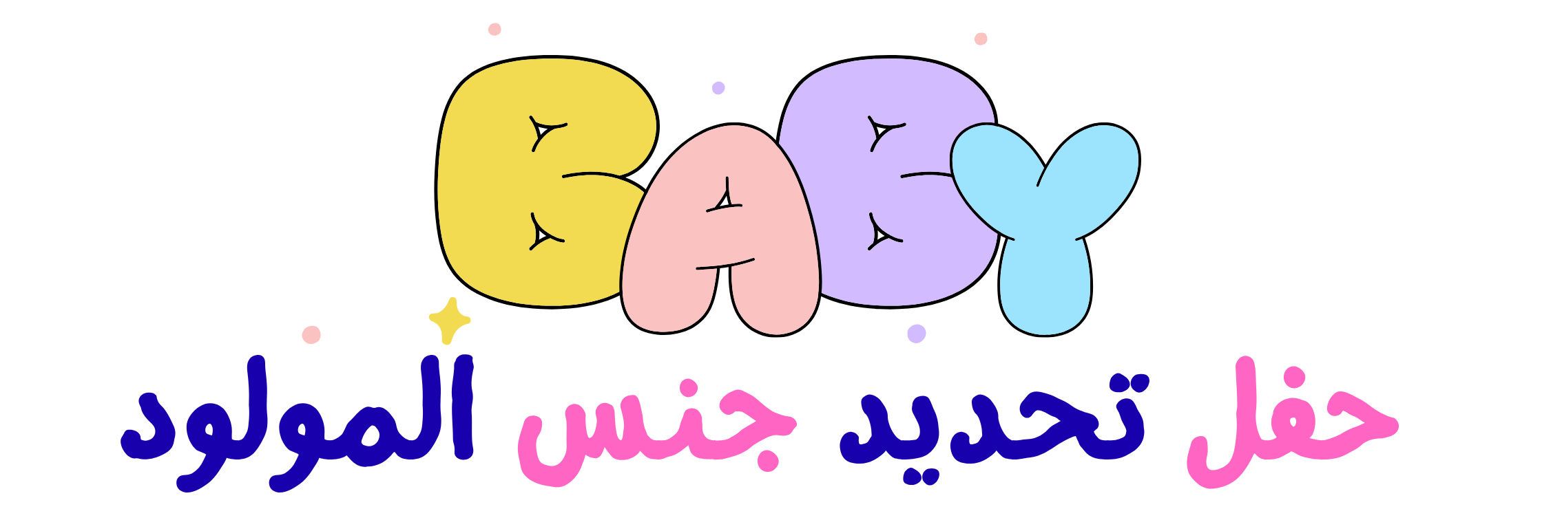 حفل تحديد جنس المولود