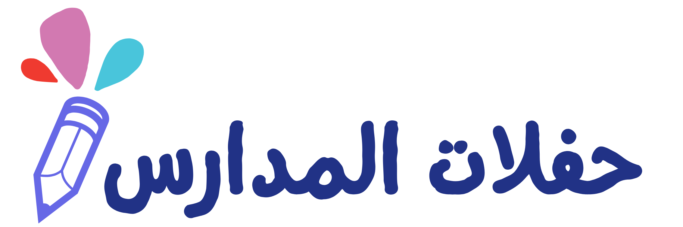 حفلات المدارس